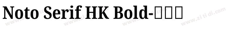 Noto Serif HK Bold字体转换 Noto Serif HK Bold字体转换